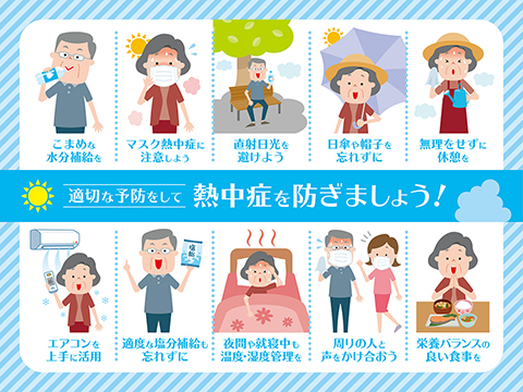 適切な予防で熱中症対策