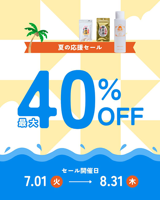 最大40％OFF！夏の応援セール