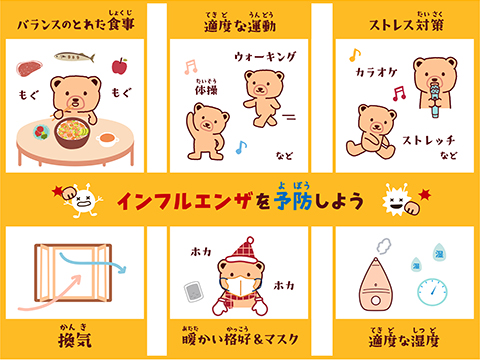 インフルエンザを予防しよう