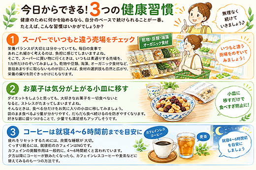今日からできる！3つの健康習慣