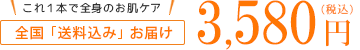 全国送料「無料」お届け 3,580円