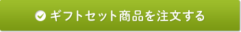 ギフトセット商品を注文する