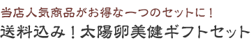 当店人気商品がお得な一つのセットに！送料無料！太陽卵美健ギフトセット