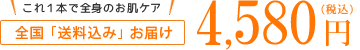 全国送料「無料」お届け 4,580円