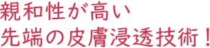 親和性が高い先端の皮膚浸透技術