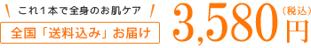 全国送料無料お届け 3,580円