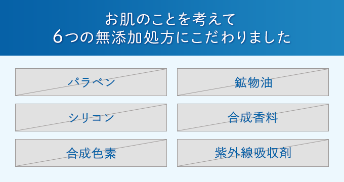 お肌のことを考えて6つの無添加処方にこだわりました