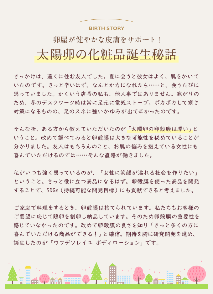 卵屋が健やかな皮膚をサポート！太陽卵の化粧品誕生秘話