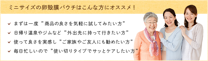 ミニサイズの卵殻膜パウチはこんな方にオススメ