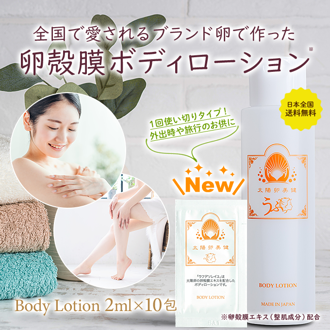 全国で愛されるブランド卵で作った卵殻膜ボディローション