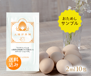 卵殻膜エキス配合ボディローション