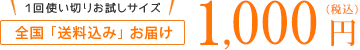 全国「送料込み」お届け 1,000円