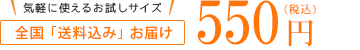 全国送料「無料」お届け 550円