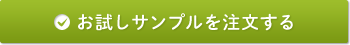 お試しサンプルを注文する