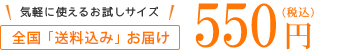 全国送料無料お届け 550円