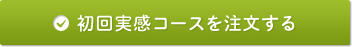 初回実感コースを注文する