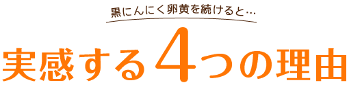 黒にんにく卵黄を続けると…実感する４つの理由