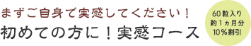 まずはご自身で実感してください！初めての方に！実感コース