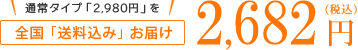 全国送料「無料」お届け 2,682円