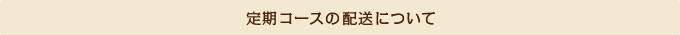 定期コースの配送について