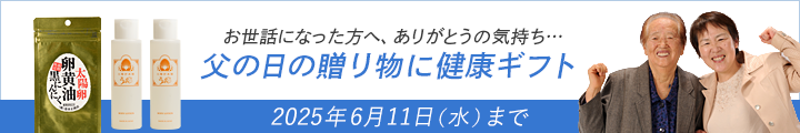 父の日の贈り物に健康ギフト