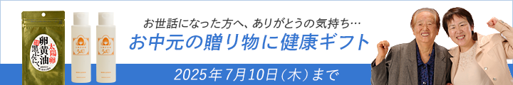 お中元の贈り物に健康ギフト