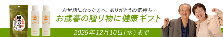 お歳暮の贈り物に健康ギフト