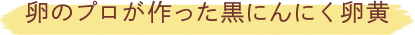 卵のプロが作った黒にんにく卵黄