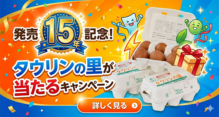発売15周年記念!タウリンの里が当たるキャンペーン