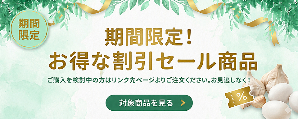 期間限定!お得な割引セール商品