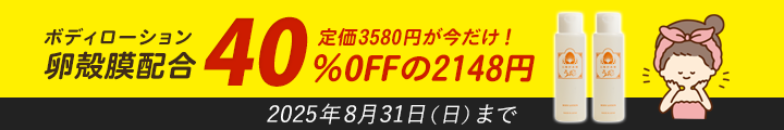 卵殻膜配合ボディローション！定価3580円が今だけ！40％OFFの2148円