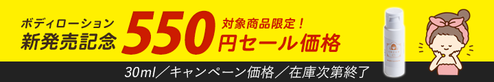 発売記念！550円セール価格！卵殻膜ボディローション