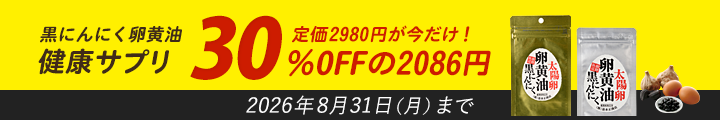 黒にんにく卵黄！定価2980円が今だけ！30％OFFのお値段