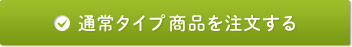 通常タイプ商品を注文する