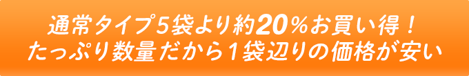 たっぷり数量だから１袋辺りの価格が安い