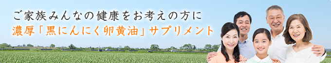 ご家族みんなの健康をお考えの方に。濃厚「黒にんにく卵黄油」サプリメント