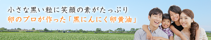 小さな黒い粒に笑顔の素がたっぷり！卵のプロが作った「黒にんにく卵黄油」