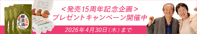 発売15周年記念企画！プレゼントキャンペーン開催中