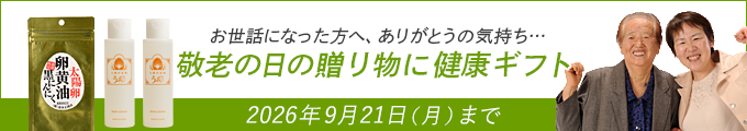 敬老の日の贈り物に健康ギフト