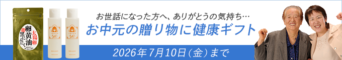 お中元の贈り物に健康ギフト