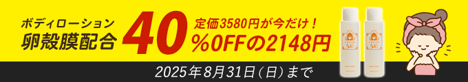 卵殻膜配合ボディローション！定価3580円が今だけ！40％OFFの2148円