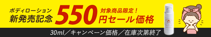 発売記念！550円セール価格！卵殻膜ボディローション