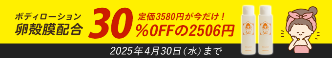 卵殻膜配合ボディローション！定価3580円が今だけ！20％OFFのお値段