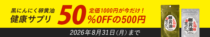 黒にんにく卵黄油！定価1000円が今だけ！50％OFFの500円