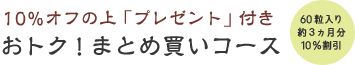 10％オフの上「プレゼント」付き、おトク！まとめ買いコース