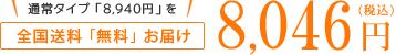 全国送料「無料」お届け 8,046円