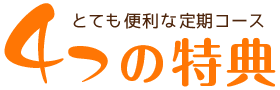 とても便利な定期コース！４つの特典