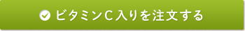 ビタミンC入りを注文する