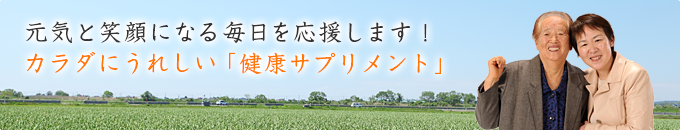 元気と笑顔になる毎日を応援します！カラダにうれしい「健康サプリメント」