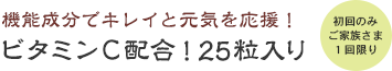 機能成分でキレイと元気を応援！ビタミンC配合！25粒入り